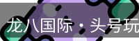 龙八头号玩家官网
